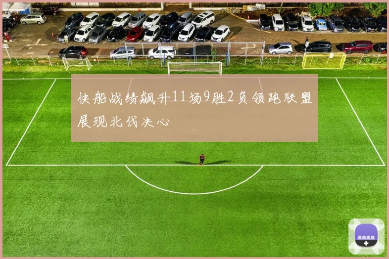 快船战绩飙升11场9胜2负领跑联盟展现北伐决心